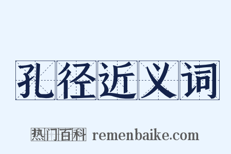 孔径近义词是什么意思的图片